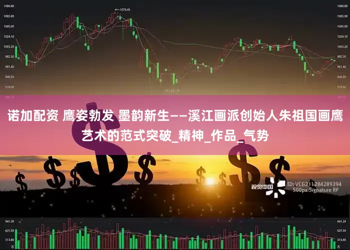 诺加配资 鹰姿勃发 墨韵新生——溪江画派创始人朱祖国画鹰艺术的范式突破_精神_作品_气势