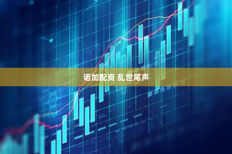 诺加配资 乱世尾声